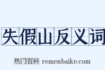 失假山反义词是什么意思的图片